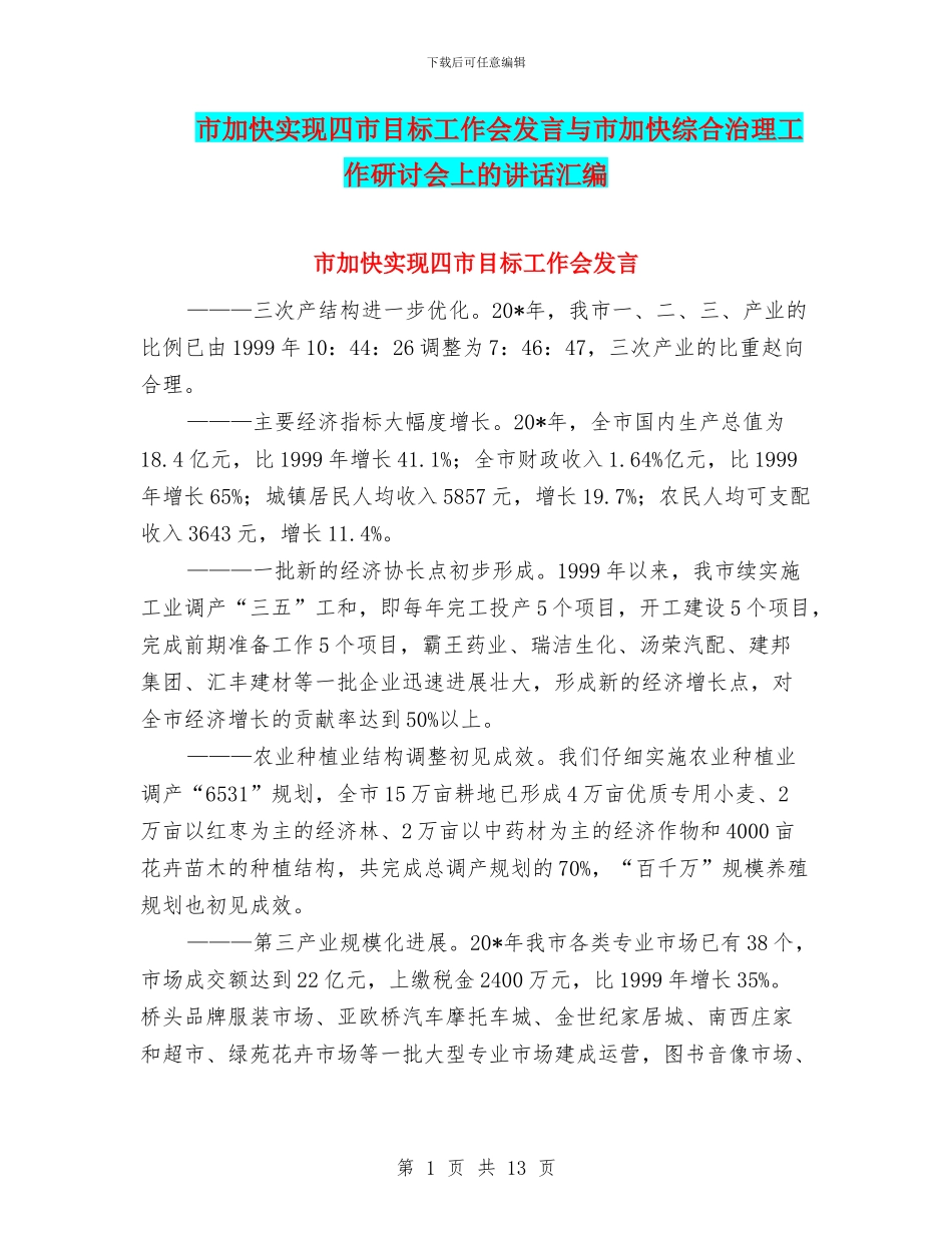 市加快实现四市目标工作会发言与市加快综合治理工作研讨会上的讲话汇编_第1页