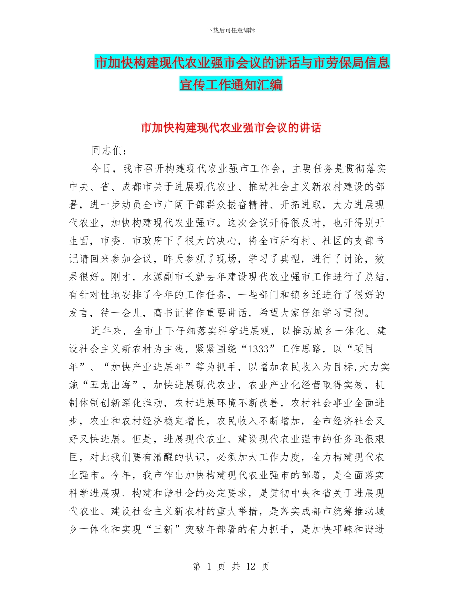 市加快构建现代农业强市会议的讲话与市劳保局信息宣传工作通知汇编_第1页