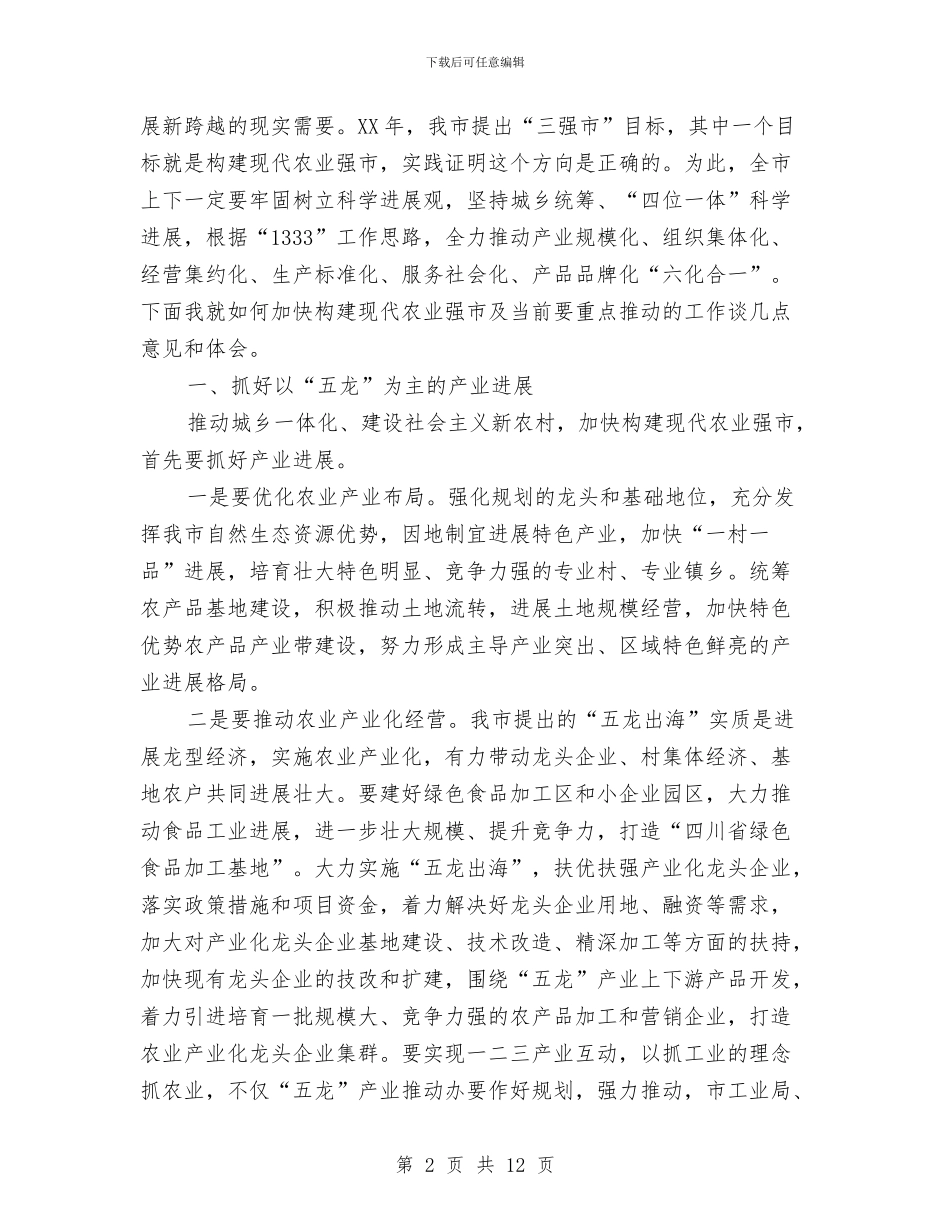 市加快构建现代农业强市会议的讲话与市劳保局信息宣传工作通知汇编_第2页