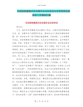 市加快构建现代农业强市会议的讲话与市劳保局信息宣传工作通知汇编