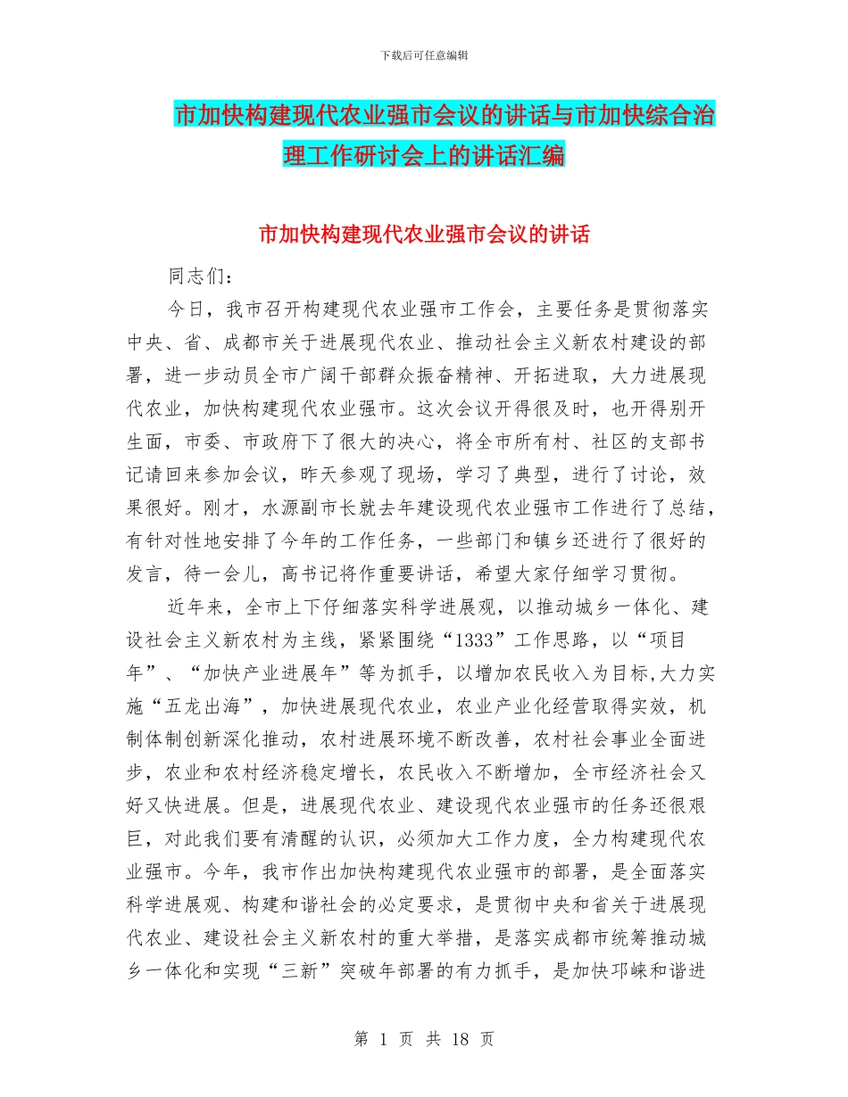 市加快构建现代农业强市会议的讲话与市加快综合治理工作研讨会上的讲话汇编_第1页