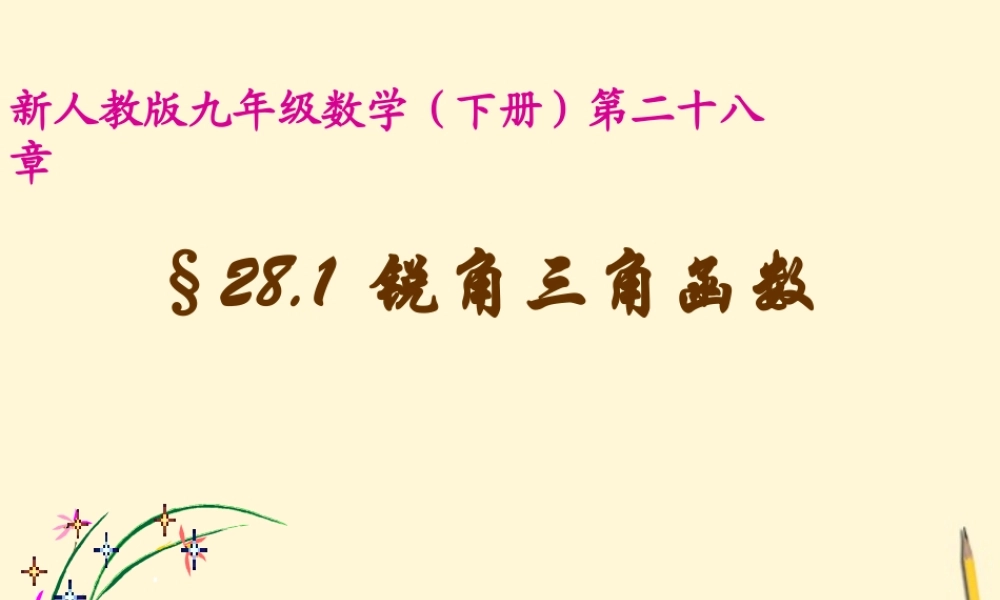 九年级数学下册 281 锐角三角函数精品课件 人教新课标版 课件