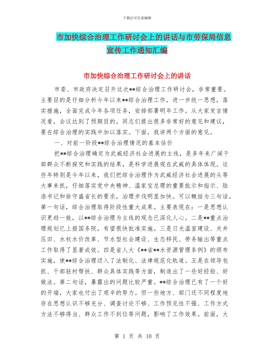 市加快综合治理工作研讨会上的讲话与市劳保局信息宣传工作通知汇编_第1页