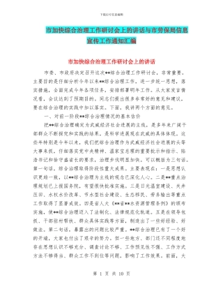 市加快综合治理工作研讨会上的讲话与市劳保局信息宣传工作通知汇编