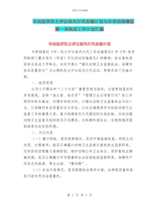 市动监所民主评议政风行风实施计划与市劳动保障监察一体执法工作计划汇编