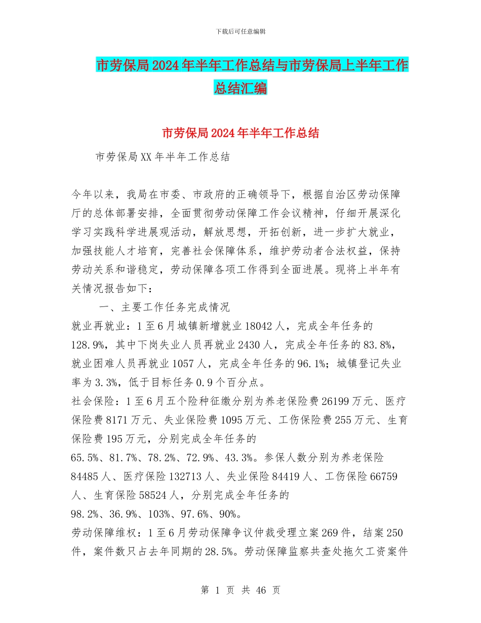 市劳保局2024年半年工作总结与市劳保局上半年工作总结汇编_第1页