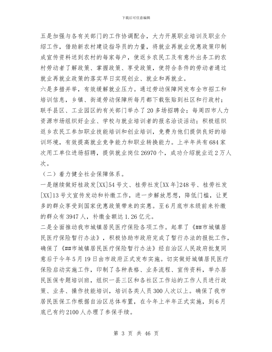 市劳保局2024年半年工作总结与市劳保局上半年工作总结汇编_第3页