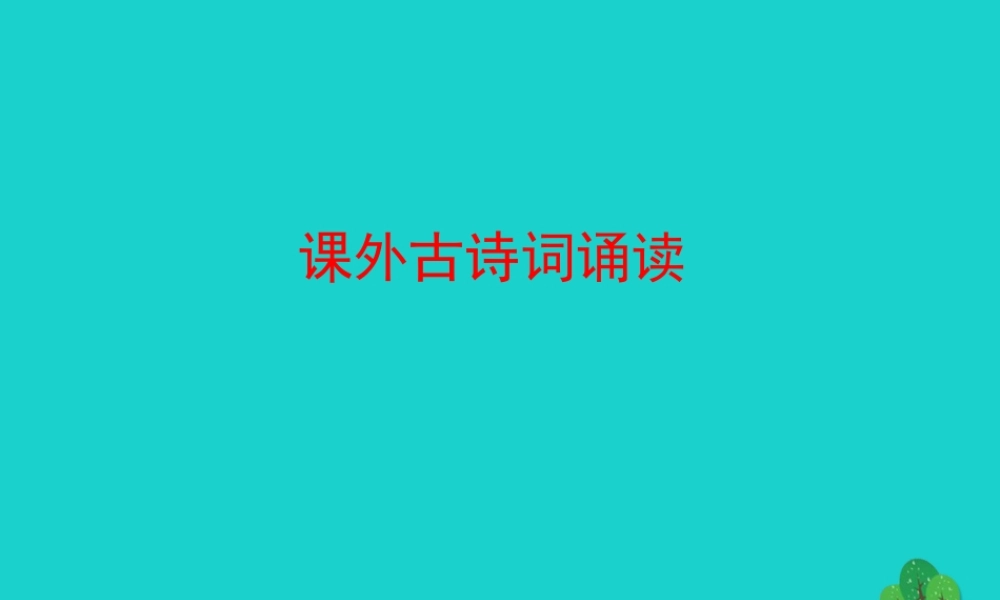 九年级语文下册 第六单元 课外古诗词诵读课件 新人教版 课件