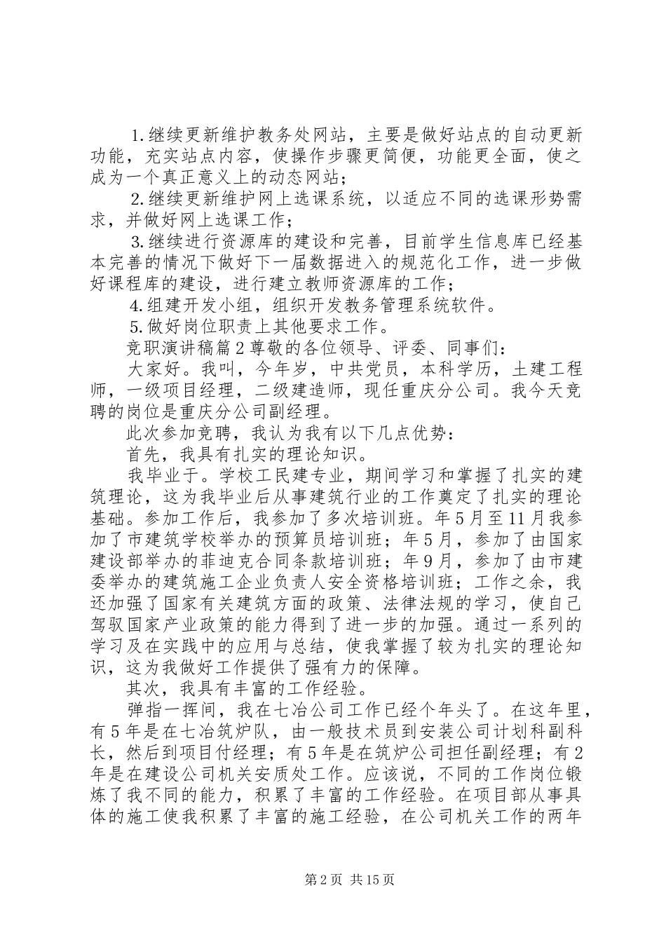 有关竞职演讲稿范文八篇_第2页