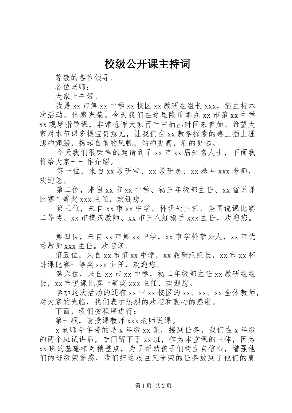 校级公开课主持词_第1页