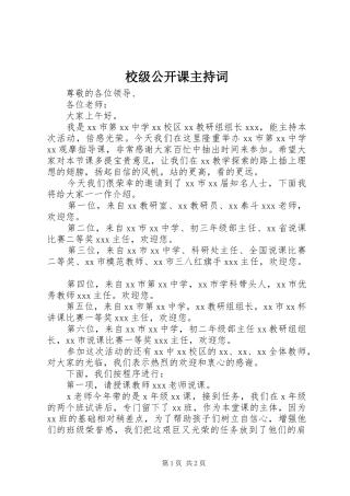 校级公开课主持词