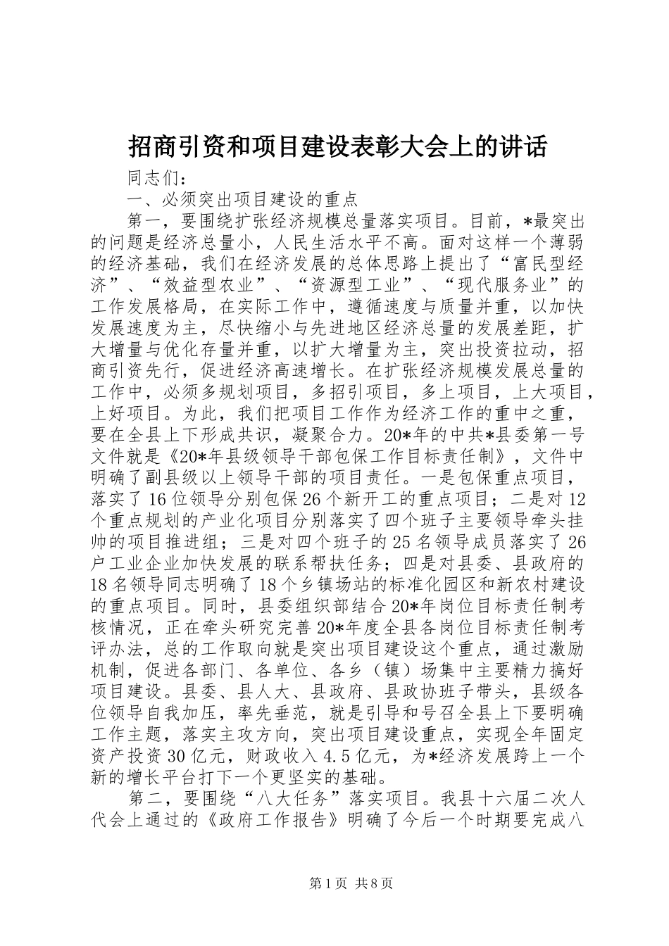 招商引资和项目建设表彰大会上的讲话_第1页