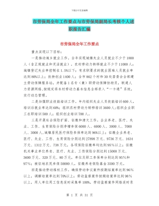 市劳保局全年工作要点与市劳保局副局长考核个人述职报告汇编