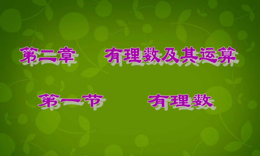 中学七年级数学上册 2.1 有理数课件 (新版)北师大版 课件