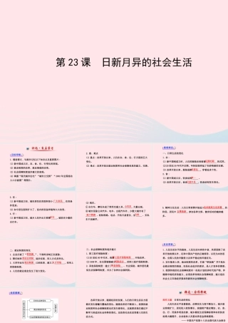 八年级历史下册 第6单元 现代文化与社会生活 第23课 日新月异的社会生活课件 岳麓版 课件