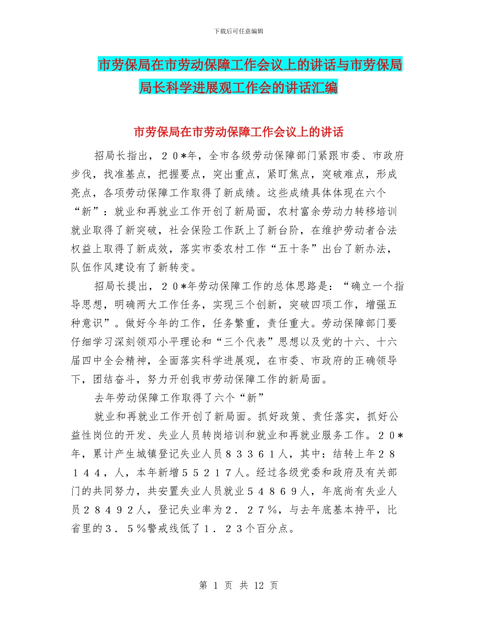 市劳保局在市劳动保障工作会议上的讲话与市劳保局局长科学发展观工作会的讲话汇编_第1页
