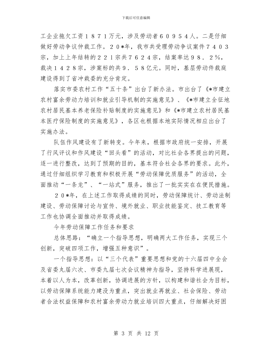 市劳保局在市劳动保障工作会议上的讲话与市劳保局局长科学发展观工作会的讲话汇编_第3页