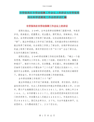 市劳保局在市劳动保障工作会议上的讲话与市劳保局局长科学发展观工作会的讲话汇编
