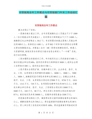 市劳保局全年工作要点与市劳保部门年末工作总结汇编