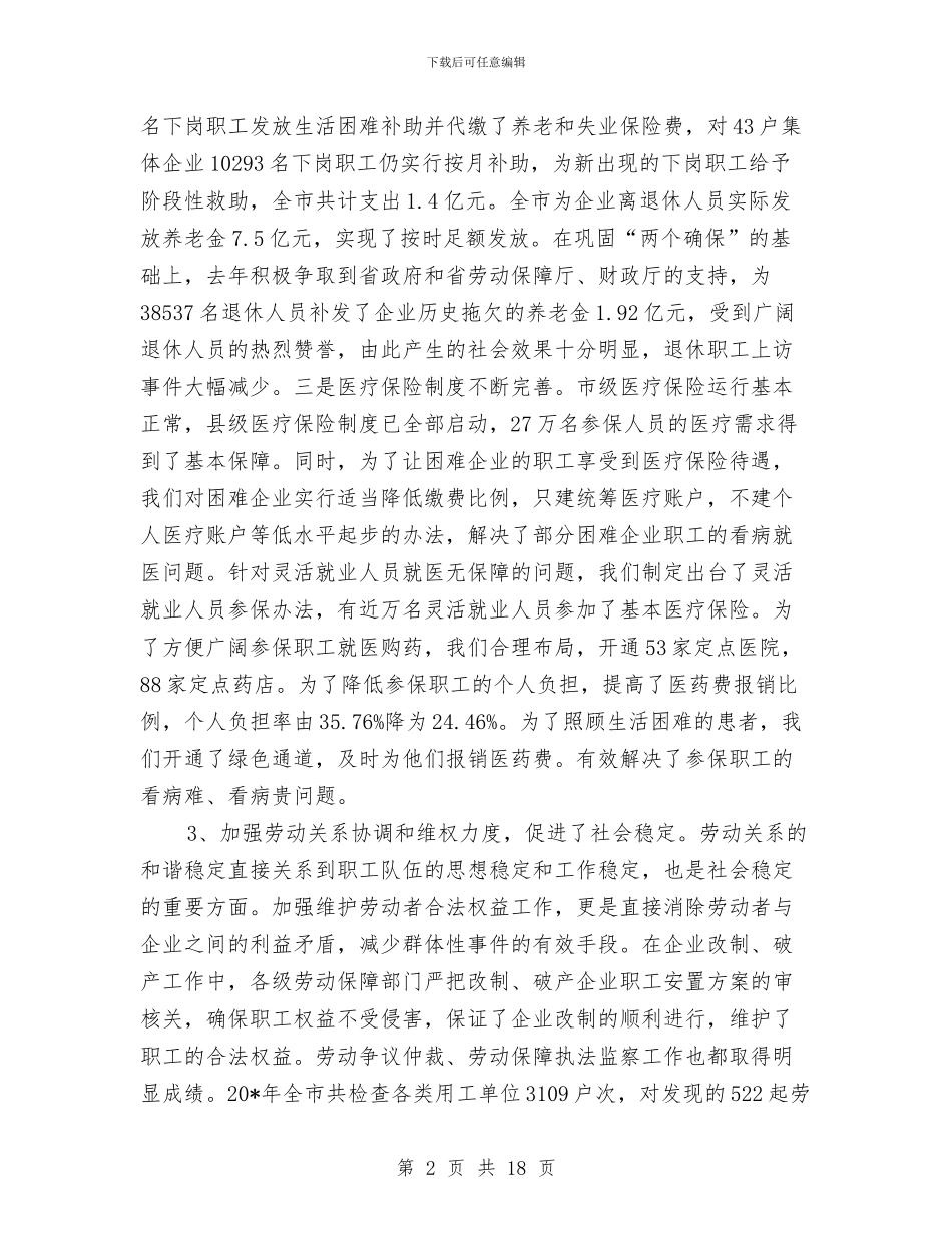 市劳保局局长科学发展观工作会的讲话与市劳保局政风行风建设动员会讲话汇编_第2页