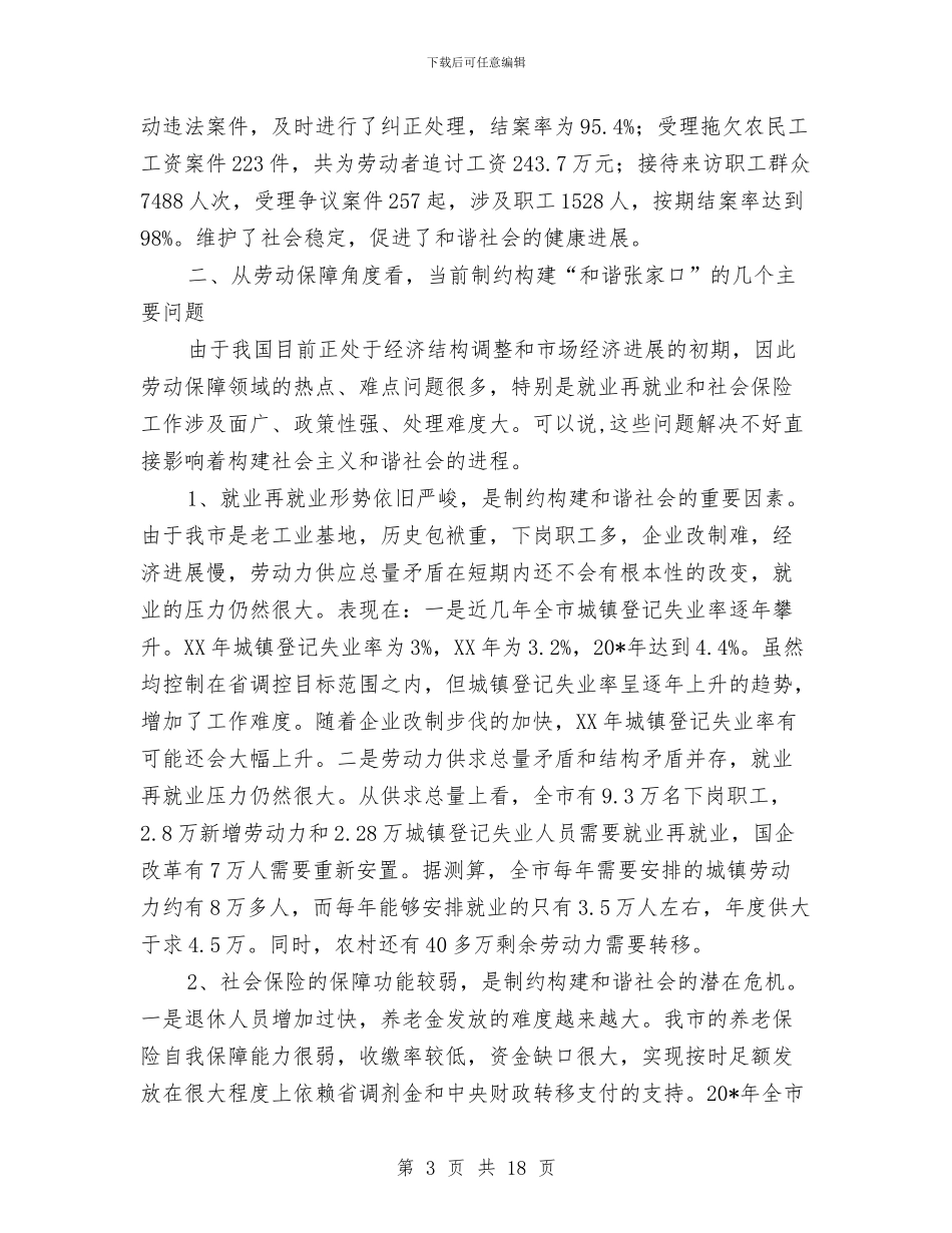 市劳保局局长科学发展观工作会的讲话与市劳保局政风行风建设动员会讲话汇编_第3页