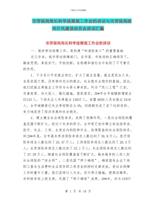 市劳保局局长科学发展观工作会的讲话与市劳保局政风行风建设动员会讲话汇编