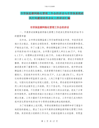 市劳保监察网格化管理工作会的讲话与市劳保系统政风行风建设动员会议上的讲话汇编