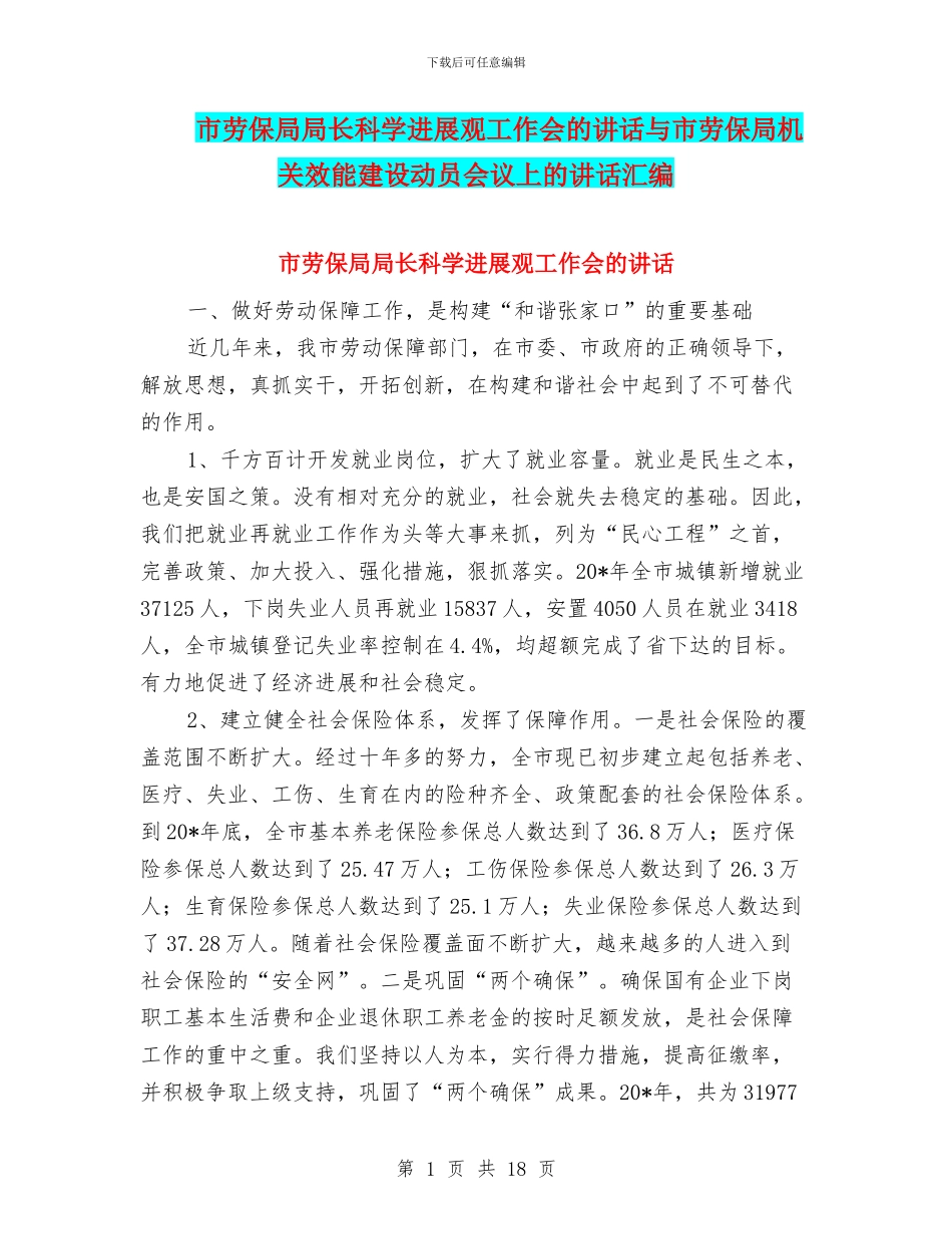 市劳保局局长科学发展观工作会的讲话与市劳保局机关效能建设动员会议上的讲话汇编_第1页