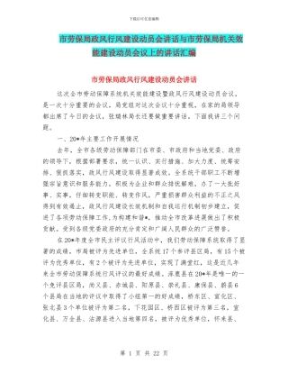 市劳保局政风行风建设动员会讲话与市劳保局机关效能建设动员会议上的讲话汇编