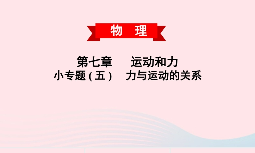 八年级物理下册 第七章 运动和力 小专题(五)力与运动的关系课件 (新版)粤教沪版 课件