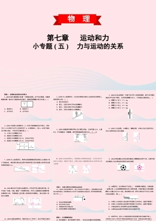 八年级物理下册 第七章 运动和力 小专题(五)力与运动的关系课件 (新版)粤教沪版 课件