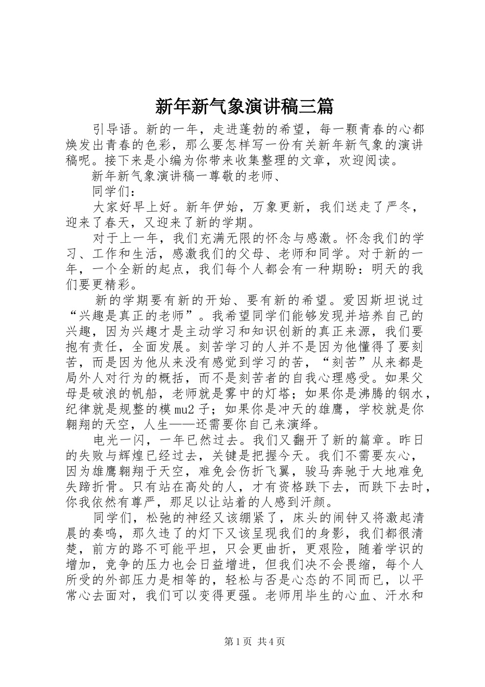 新年新气象演讲稿三篇_第1页