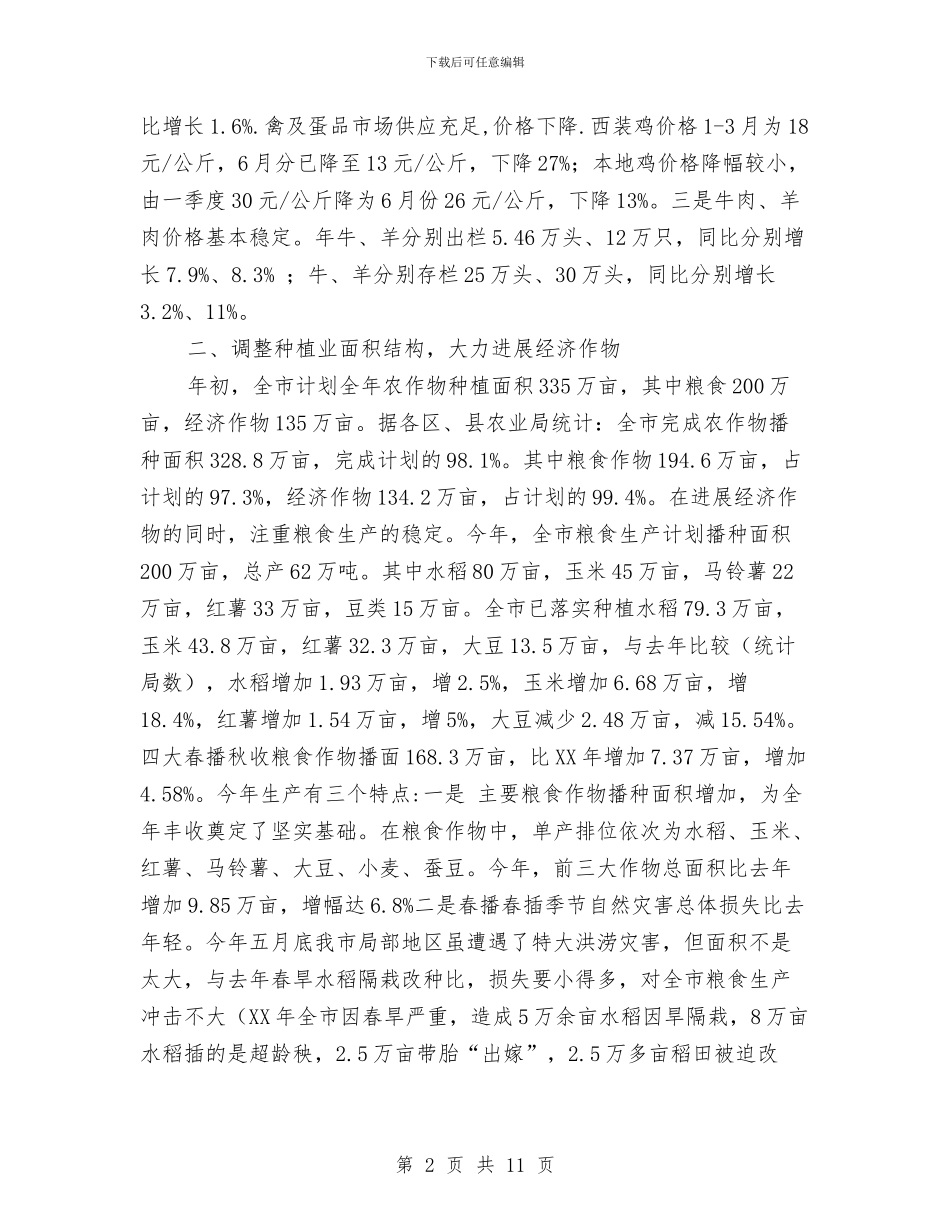 市农业结构调整情况汇报与市农产品批发市场及农贸市场调研报告汇编_第2页