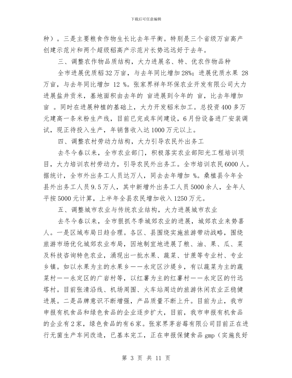 市农业结构调整情况汇报与市农产品批发市场及农贸市场调研报告汇编_第3页