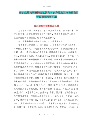 市农业结构调整情况汇报与市农产品批发市场及农贸市场调研报告汇编