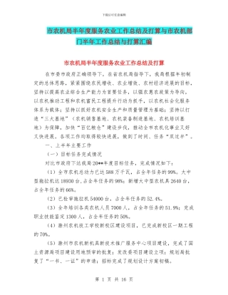 市农机局半年度服务农业工作总结及打算与市农机部门半年工作总结与打算汇编