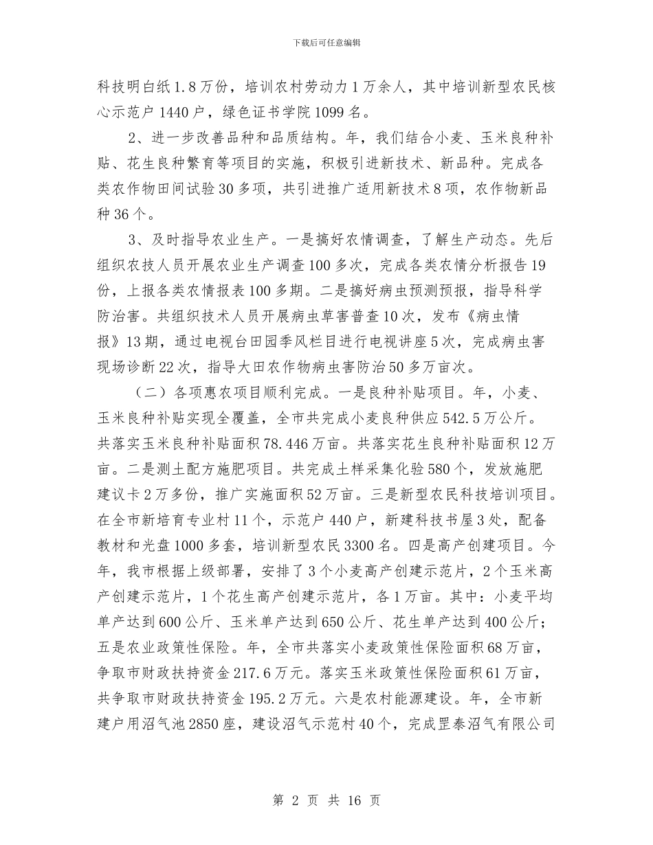 市农业系统年终工作总结和打算与市农机局上半年工作总结汇编_第2页