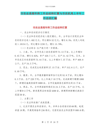市农业系统年终工作总结和打算与市农机局上半年工作总结汇编