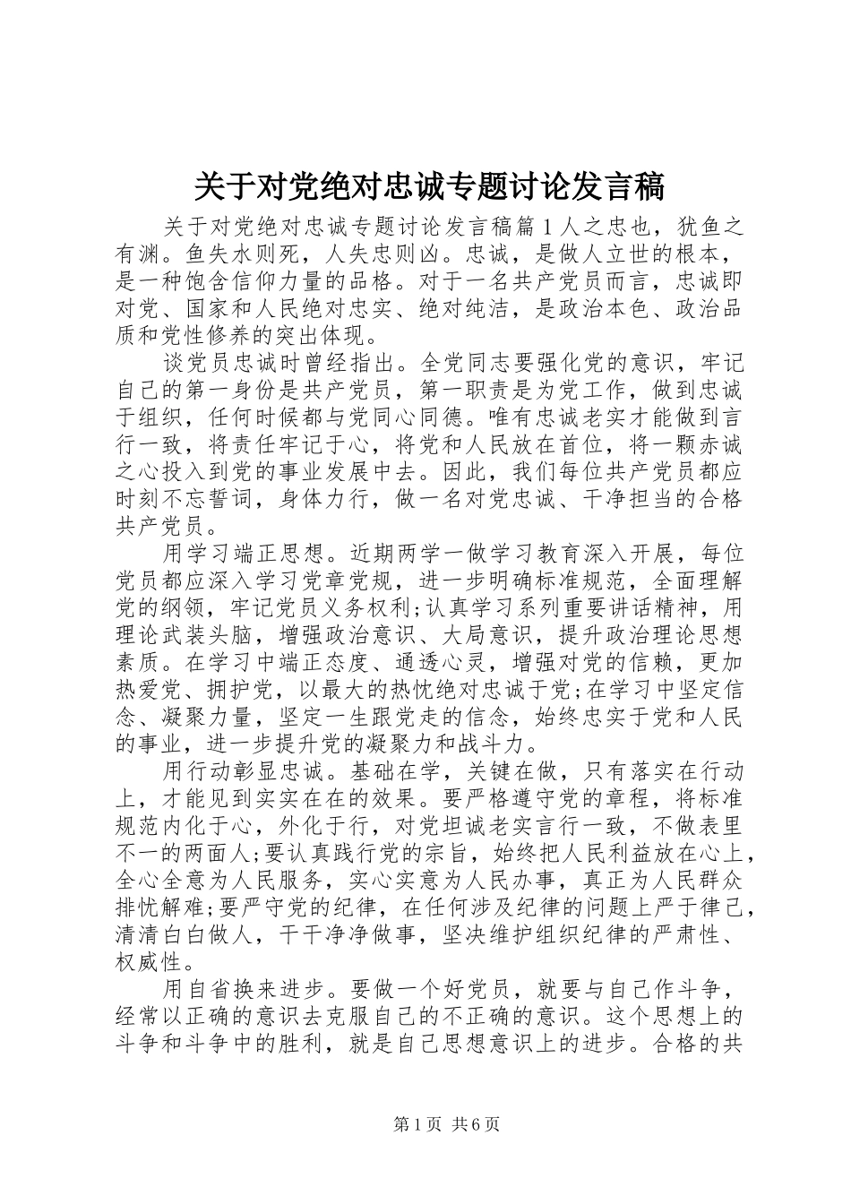 关于对党绝对忠诚专题讨论发言稿_第1页