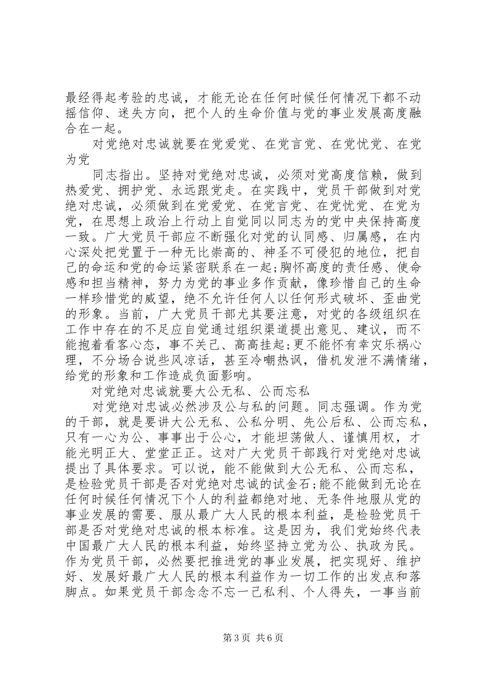 关于对党绝对忠诚专题讨论发言稿_第3页