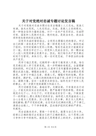 关于对党绝对忠诚专题讨论发言稿