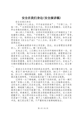 安全在我们身边(安全演讲稿)