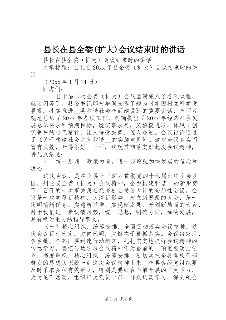 县长在县全委(扩大)会议结束时的讲话_第1页