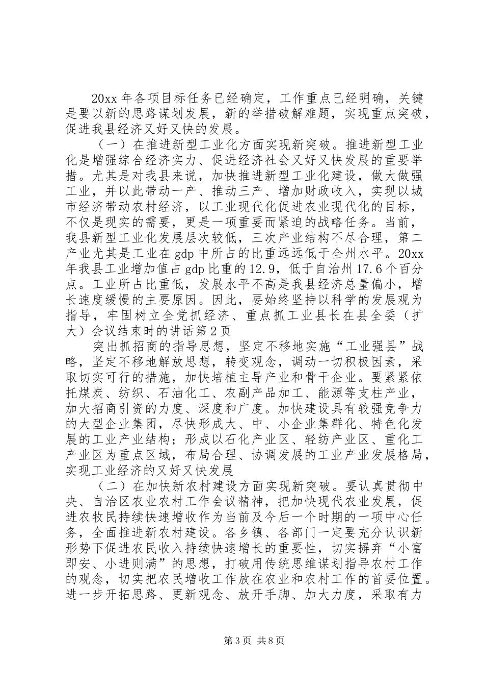 县长在县全委(扩大)会议结束时的讲话_第3页