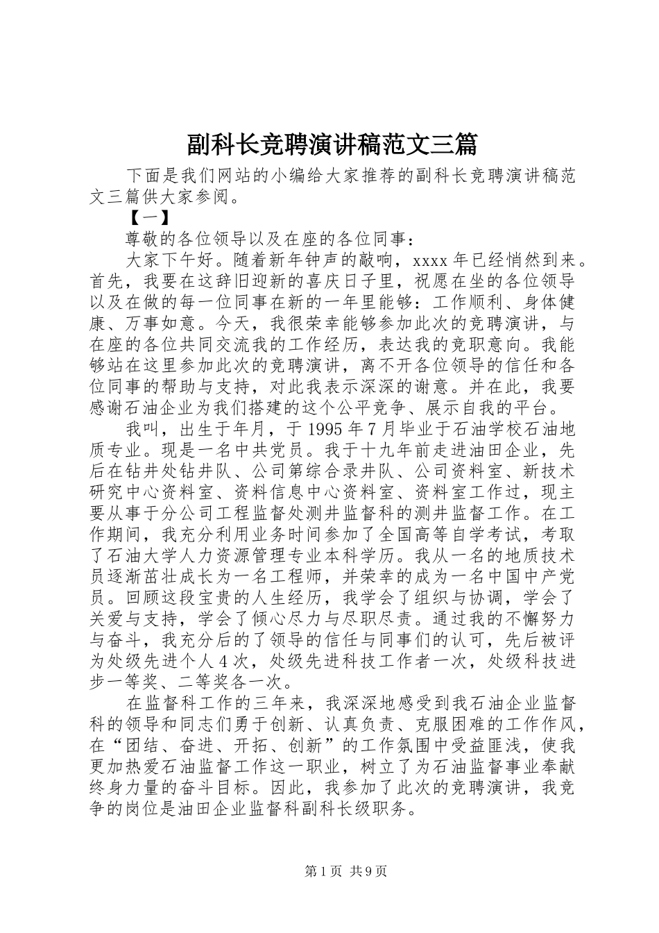 副科长竞聘演讲稿范文三篇_第1页