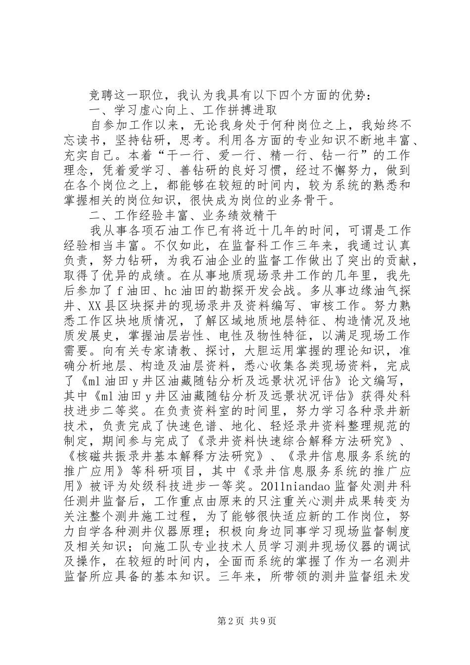 副科长竞聘演讲稿范文三篇_第2页