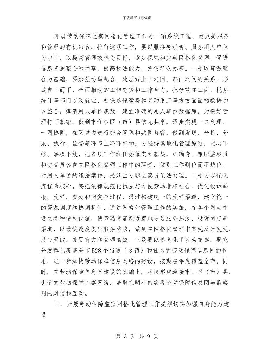 市劳保监察网格化管理工作会的讲话与市劳动保障学会年会上的讲话汇编_第3页