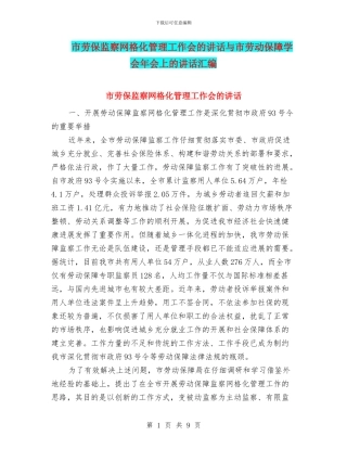 市劳保监察网格化管理工作会的讲话与市劳动保障学会年会上的讲话汇编