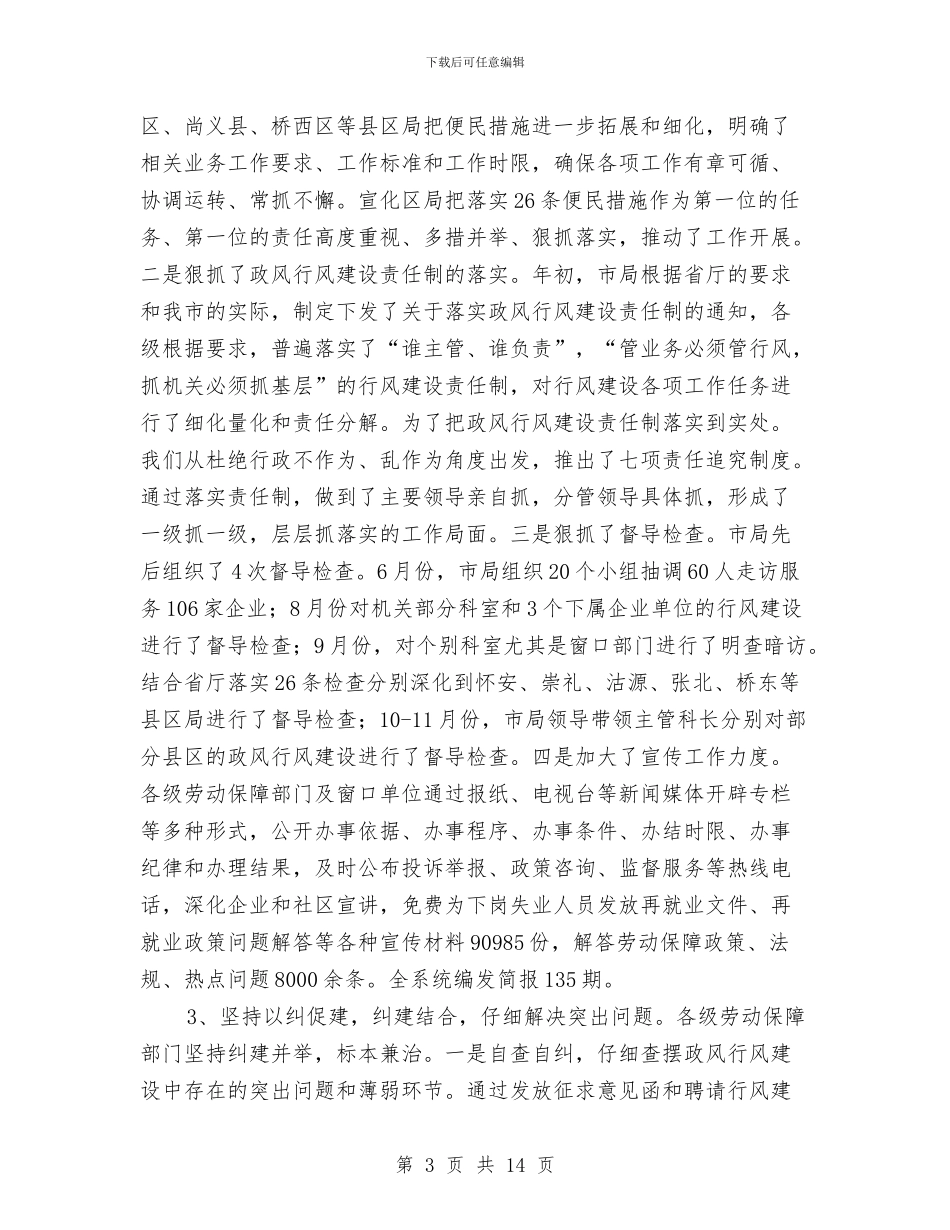 市劳保系统政风行风建设动员会议上的讲话与市劳动保障学会年会上的讲话汇编_第3页