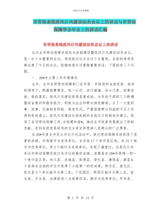 市劳保系统政风行风建设动员会议上的讲话与市劳动保障学会年会上的讲话汇编